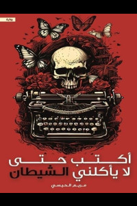 رواية أكتب حتى لا يأكلني الشيطان | هل تصبح الكتابة ثمنًا للنجاة؟